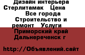 Дизайн интерьера Стерлитамак › Цена ­ 200 - Все города Строительство и ремонт » Услуги   . Приморский край,Дальнереченск г.